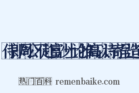 侍郎周公不赴富沙士论推高以诗寄呈造句是什么意思的图片